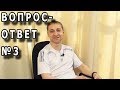 Ответы на вопросы зрителей №3