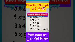 Multiple कैसे निकाले 😯 || Multiples of 9 😎 #shorts #math #maths #mathematics #multiple #viral #trick