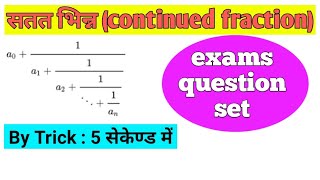 सतत भिन्न । continued fraction । maths trick । rk sir