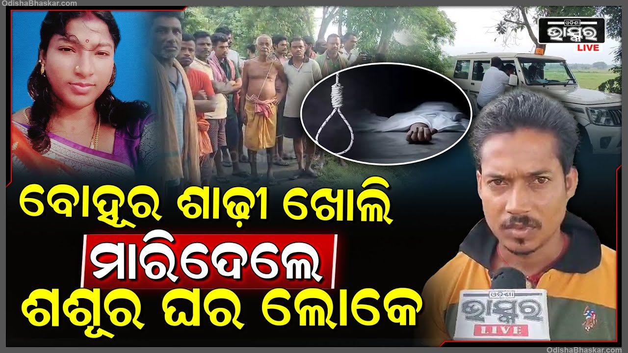 ଏତେ ନୃଶଂସ, ବୋହୂର ଶାଢ଼ୀ ଖୋଲି ମାରିଦେଲେ ଶଶୂର ଘର ଲୋକେ! ଏବେ ଶାଶୂ ଘର ଲୋକେ କରୁଛନ୍ତି ନାଟକ...