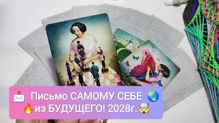 Письмо САМОМУ СЕБЕ из БУДУЩЕГО!🌠2028.🤯🔥