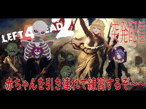 【Left 4 Dead 2】あかちゃんひきつれてれんしゅうするぞ～🐊🐊🐊