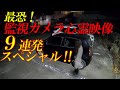 【期間限定配信】最恐!監視カメラ心霊映像9連発スペシャル!
