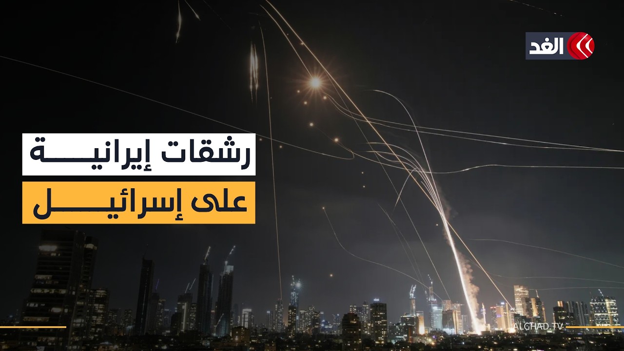 للمرة الثالثة خلال ساعات.. رصد إطلاق رشقة صاروخية إيرانية جديدة على إسرائيل