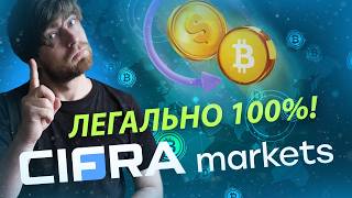 CIFRA MARKETS - ЛУЧШИЙ ЛЕГАЛЬНЫЙ КРИПТОБРОКЕР НА РЫНКЕ СНГ!