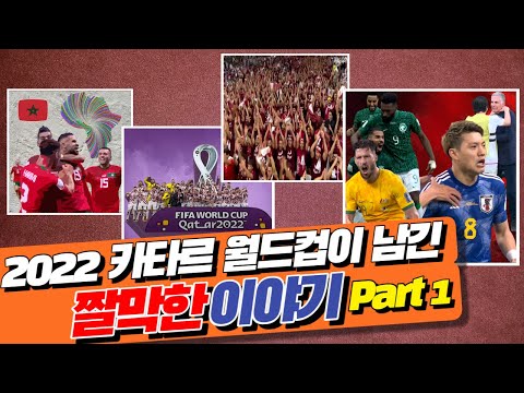 2022 카타르 월드컵이 남긴 짤막한 이야기들 (Part 1)
