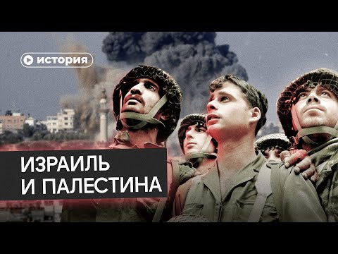 История отношений Израиля и Палестины