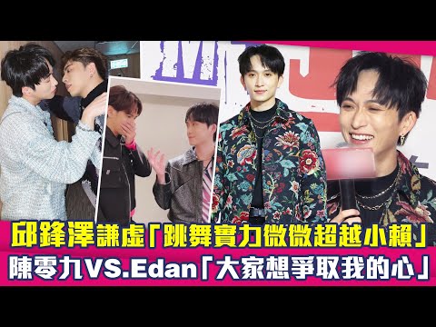 邱鋒澤謙虛「跳舞實力微微超越小賴」　陳零九VS.Edan「大家想爭取我的心」