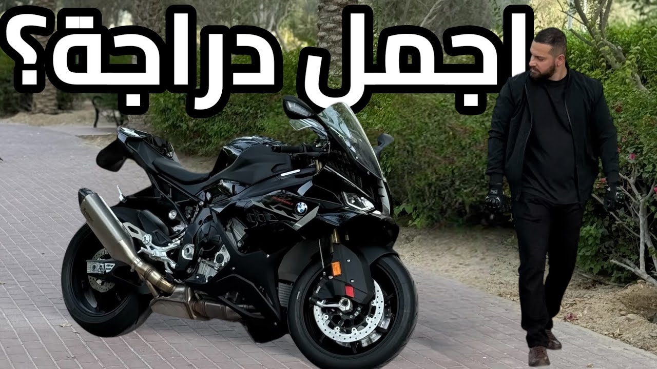 اول تجربة عربية | 2025 BMW S1000RR