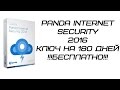 Ключ для Panda Internet Security 2016 на 180 дней бесплатно