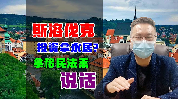 欧洲移民 | 斯洛伐克投资移民靠谱吗？投资商铺可以直接申请永居？具体法案详解 #斯洛伐克移民 #欧洲移民 #投资移民 - 天天要闻