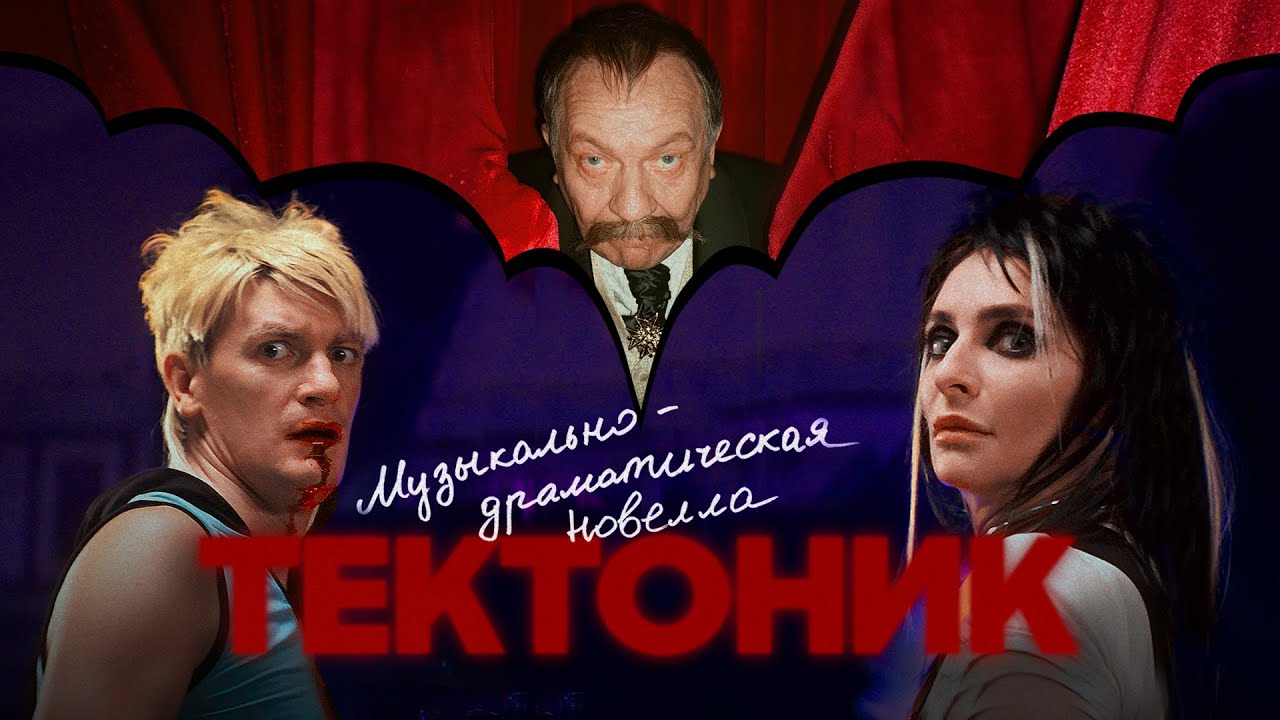 Александр Гудков - Тектоник (музыкально-драматическая новелла)