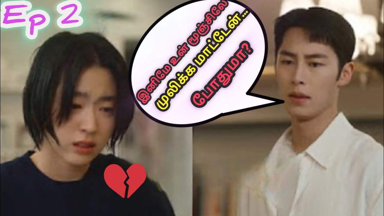 இனிமே உன் மூஞ்சிலே‌ முலிக்க மாட்டேன் 😖💔 Last summer Kdrama Tamil Explanation 😋 #kdrama #lastsummer