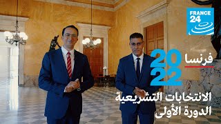 فرنسا  الانتخابات التشريعية الدورة الأولى