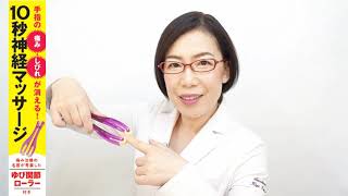 『手指の痛み・しびれが消える！ 10秒神経マッサージ』富永喜代先生レクチャー動画