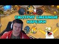 SilverName. Сильвер смотрит смешные нарезки по HS.