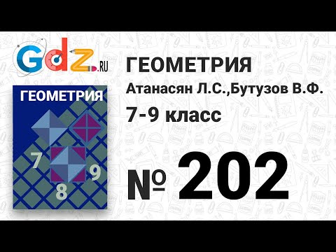 № 202 - Геометрия 7-9 класс Атанасян