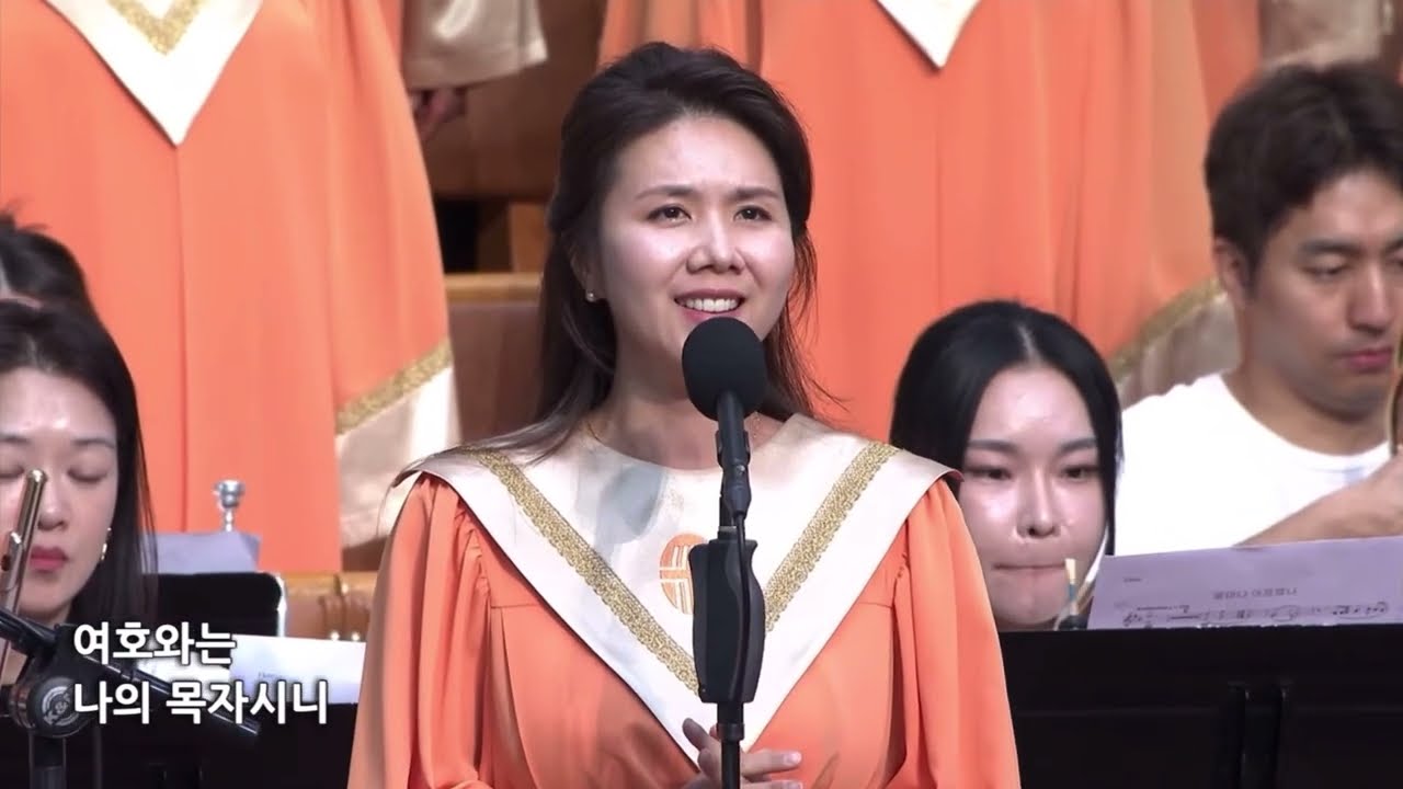 여호와는 나의 목자시니-나운영 곡