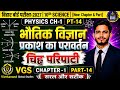10th Science Physics Chapter 1 | चिह्न परिपाटी आसान भाषा में | Bihar Board 2027 🚀 #viral #10k