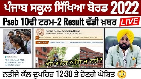 Pseb 10th term 2 result News | 10ਵੀ ਨਤੀਜਿਆਂ ਨੂੰ ਲੈਕੇ ਜ਼ਰੂਰੀ ਖਬਰ | Result declared tomorrow_Pseb news