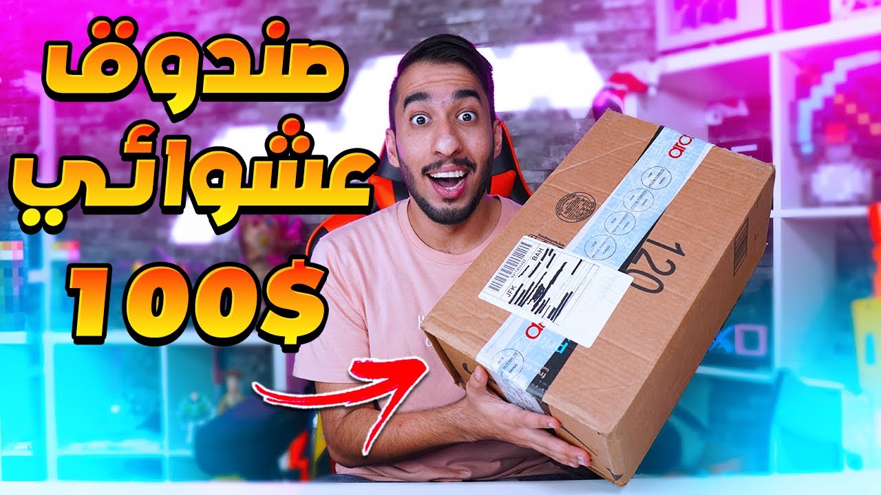 طلبت صندوق عشوائي من الانترنت ! حصلت اشياء رهيبة ! || Unboxing 😍📦