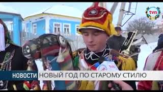 НОВЫЙ ГОД ПО СТАРОМУ СТИЛЮ в селе Стурзовка