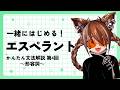 一緒にはじめる！エスペラントかんたん文法解説～形容詞～【#しょにペラ 第4回】