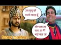 Bahubali vs akshay kumar comedy mashup by versatile sachin