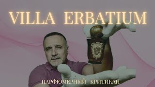 видео: VILLA ERBATIUM-ЗНАКОМСТВО С БРЕНДОМ @ПАРФЮМЕРНЫЙ КРИТИКАН картинка: VILLA ERBATIUM-ЗНАКОМСТВО С БРЕНДОМ @ПАРФЮМЕРНЫЙ КРИТИКАН