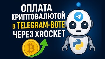 Оплата криптой в Telegram-боте через xRocket и AIOgram | Python