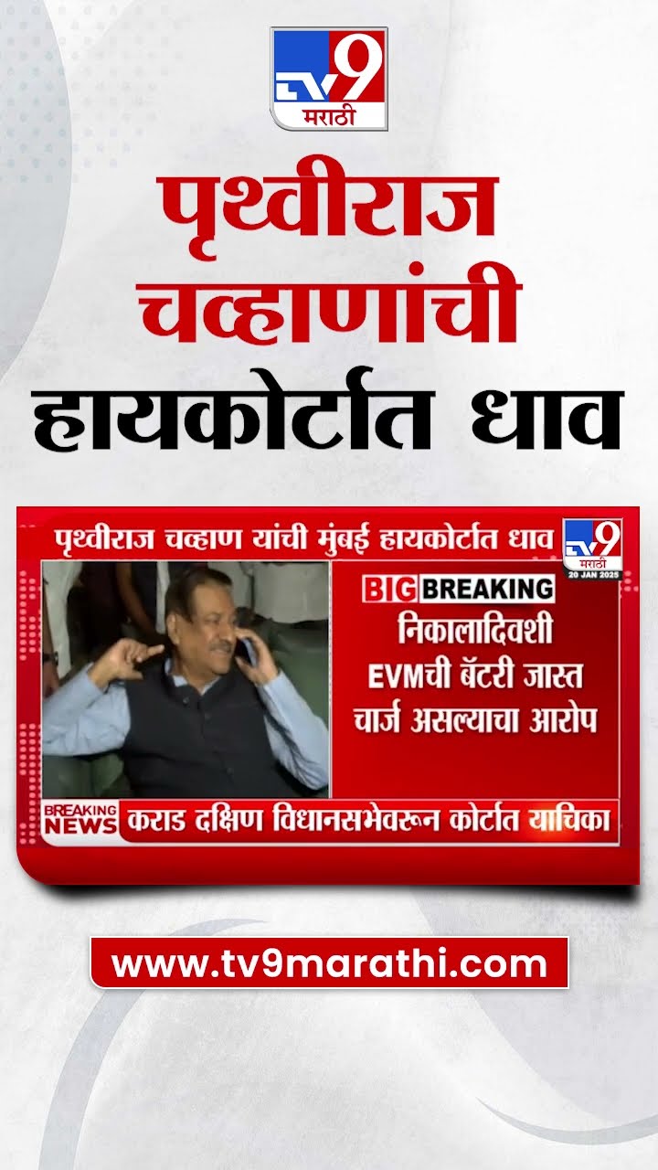 Prithviraj Chavan यांची हायकोर्टात धाव;कराड दक्षिण विधानसभा मतदारसंघाच्या निकालावरून कोर्टाच याचिका