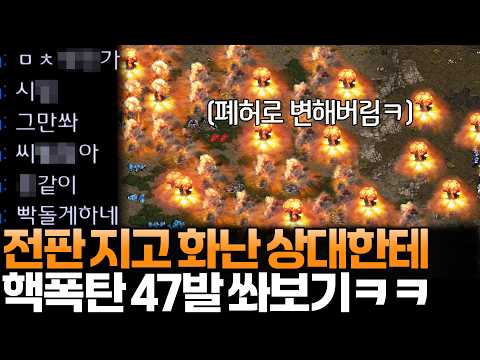 전판 지고 화가 극도로 나있는 상대한테 핵폭탄 47발을 쉬지않고 쏴본다면?ㅋㅋ
