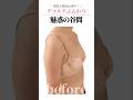 ＼ 貧乳の原因は背中！ ／デコルテふんわり魅惑の谷間　 #cocia #バストアップサロン #shorts #美バスト #表参道 #バストアップ