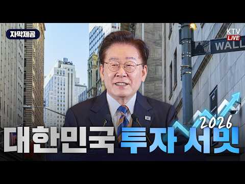 (26.9.23.) 대한민국 투자 서밋 2026
