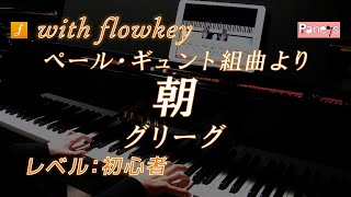 ペール・ギュント組曲より「朝」 / グリーグ