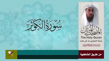 سورة الكوثر برواية السوسي عن ابي عمرو البصري (من مصحف المرتل