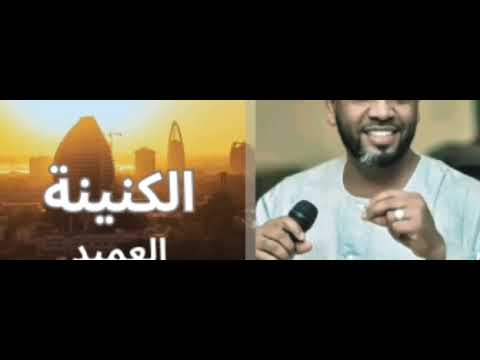 العميد محمد احمد العوض| الكنينه #اغاني_سودانية #سودانيات #اغاني_سودانية #اغاني_سودانية