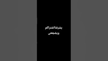 #peace #music #تلاوة_خاشعة #اكسبلور #المراره #السعودية #دويتو #المراه #snake #لايك
