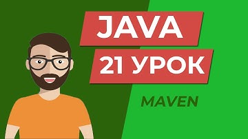 Java для начинающих / Maven, то такое и как пользоваться