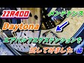 Daytona　エアバルブエクステンション 90° 91106を購入したので試してみました　【デイトナ】【ZZR400】