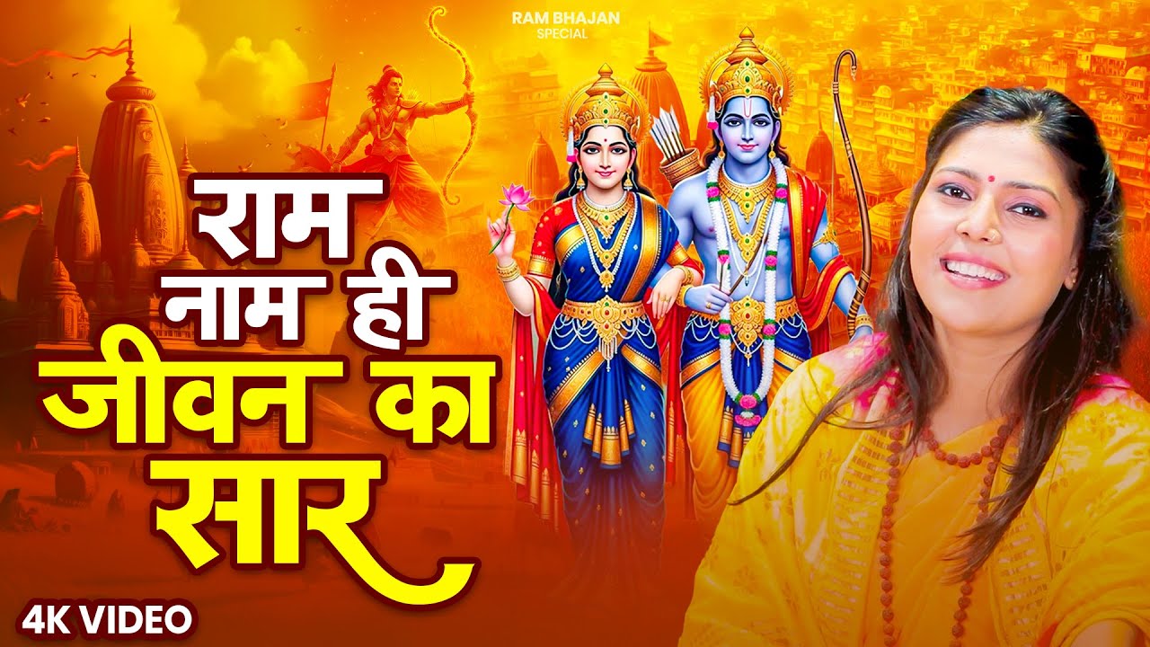 राम नाम ही जीवन का सारा | Ram Naam Hi Jiwan Ka Sara | Nonstop Ram Bhajan | New Ram Bhajan 2026