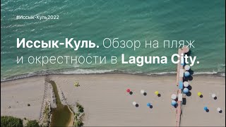 🟢 ИССЫК-КУЛЬ 2022. ОБЗОР НА КОТТЕДЖНЫЙ ГОРОДОК ЛАГУНА СИТИ. ЛУЧШИЙ ПЛЯЖ