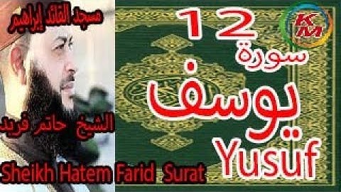 تلاوة سورة يوسف بصوت الشيخ حاتم فريد الواعر من مسجد القائد ابراهيم