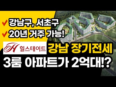  Update  강남 힐스테이트 25평 전세가 2억❗LH 장기전세 (임장 영상 있어요~)