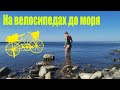 На велосипедах из Краснодара на море