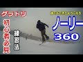 【グラトリハウツー】ノーリー360