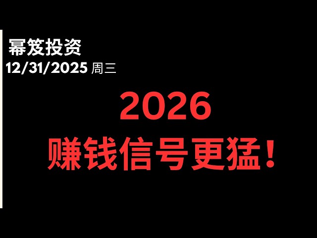 第1651期「幂笈投资」12/31/2025 2026年，赚钱更难？但是赚钱信号更猛！就这三件事，让你取胜！moomoo