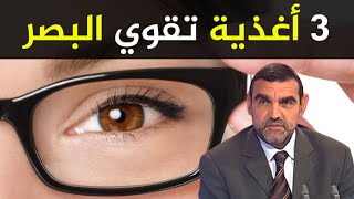 أقوى 3 أغذية تقوي البصر، تعرف عليها مع الدكتور محمد الفايد / نخل ورمان / dr mohamed faid