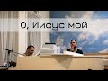 О, Иисус мой || Давид Махмуд-Оглы, Павел Маяков || Христианские Песни