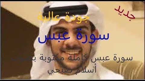 سورة عبس كاملة مكتوبة بصوت أسلام صبحي جديد